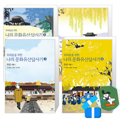 10대들을 위한 나의 문화유산답사기 4 + 3 + 2 + 1 (메모수첩증정)