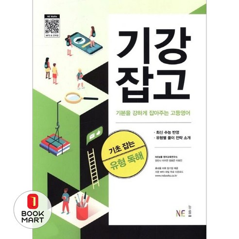 북마트 기강잡고 기초 잡는 유형 독해 ISBN-9791125329923, 엔이능률