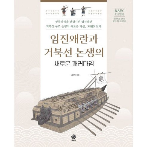 임진왜란과 거북선 논쟁의 새로운 패러다임, 책바퀴, 김평원