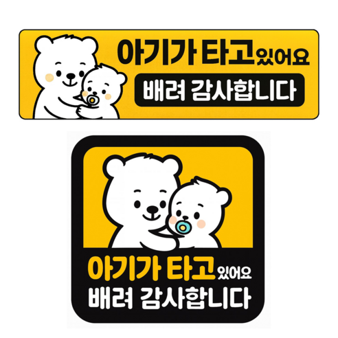 레아데코 자국없는 리무버블 탈부착 아기가 타고있어요 자석 스티커, 1개, 세트(정사각형+직사각형)