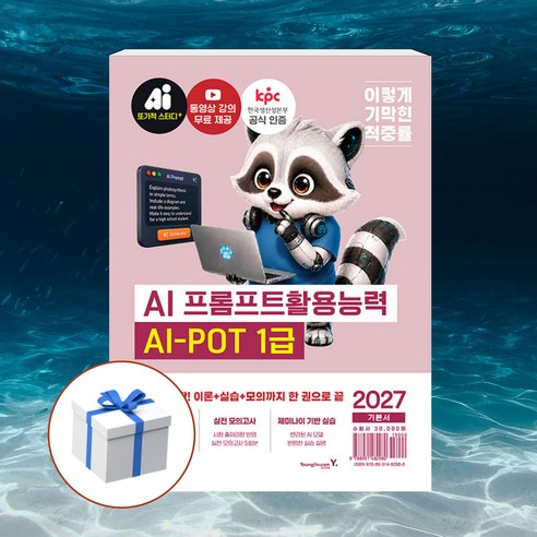 2027 이기적 AI-POT AI 프롬프트활용능력 1급 기본서, 페이퍼북