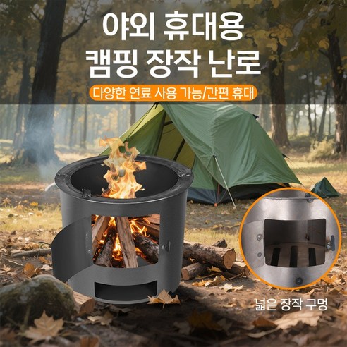 감성 캠핑을 완성하는 휴대용 화목난로, 따뜻함과 낭만을 당신의 캠핑에 더하세요!