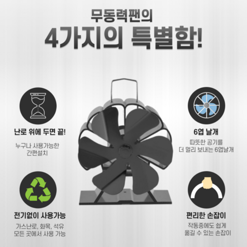무동력 에코팬, 당신의 캠핑을 따뜻하게 물들이다!