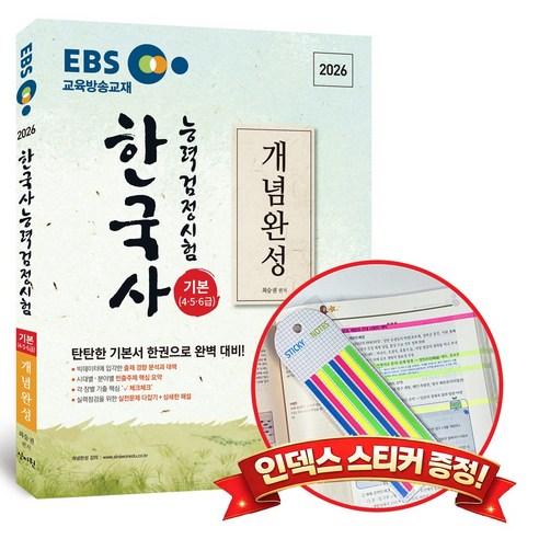 2026 EBS 한국사능력검정시험 기본(4 5 6급)개념완성 +인덱스스티커 증정, 신지원
