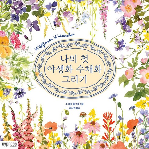 나의 첫 야생화 수채화 그리기 - 컬러링북