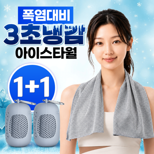 글로넥트 1+1 아이스 쿨타월 냉감소재 스포츠타올 골프 등산 러닝 운동 수건, 그레이, 2개