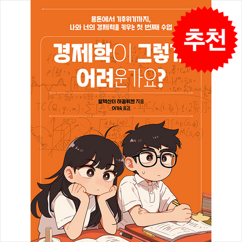 경제학이 그렇게 어려운가요?, 서해문집, 알렉산더 하겔뤼켄