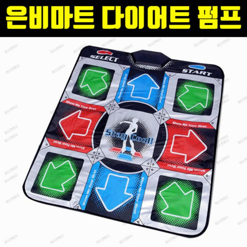 층간소음 걱정 없이 집에서 즐기는 신나는 운동 펌프게임 층간소음 걱정 없이 집에서 즐기는 신나는 운동 펌프게임