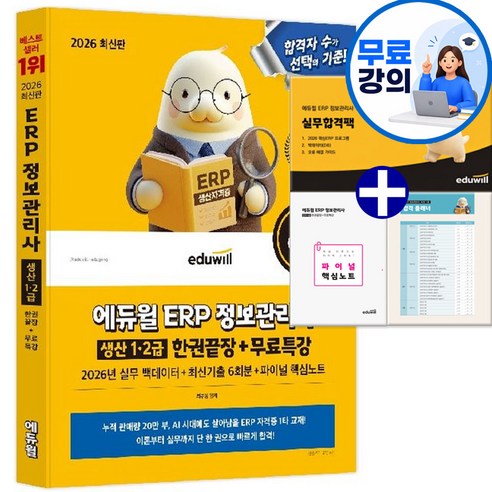 에듀윌 2026 ERP 정보관리사 생산 1급 2급