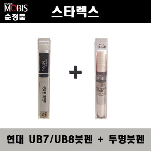 순정품 현대모비스 스타렉스 UB7 UB8 문라이트클라우드 붓펜 + 투명붓펜 자동차 도색 차량용 카페인트 - 붓펜/도색용품 | 쿠팡