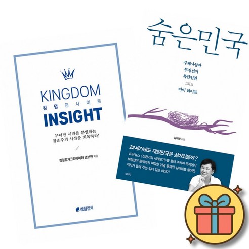 킹덤 인사이트 + 숨은민국 (전2권) 최신개정판