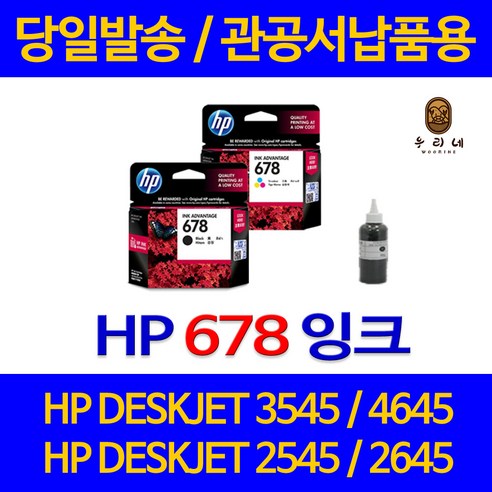 '대명 HP DESKJET 3545 잉크 HP678 정품 리필 출력 흑백 팩스 2545 레이저젯 4515 직접생산 검정' 최저가 ...