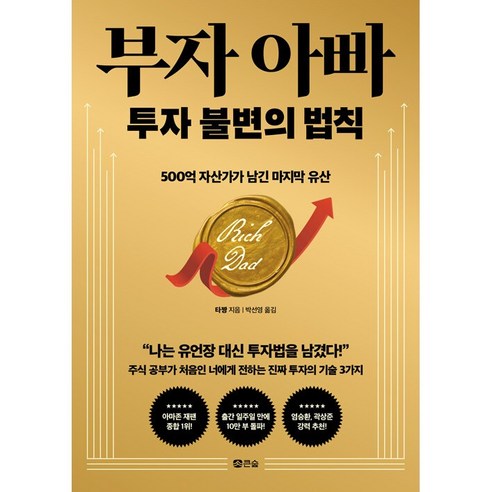부자 아빠 투자 불변의 법칙 - 500억 자산가가 남긴 마지막 유산