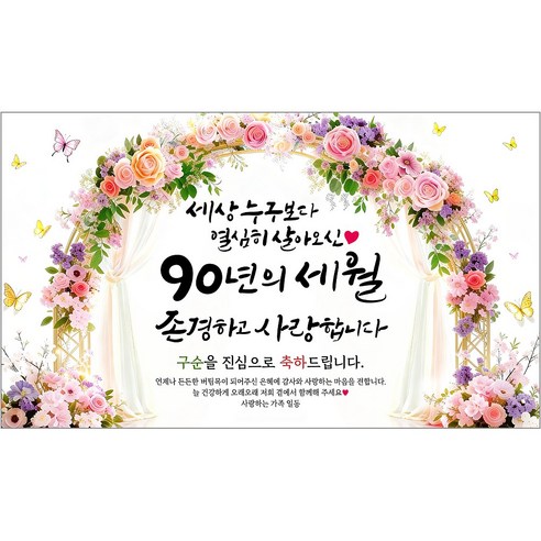 해피파티 구순현수막 90년의세월 7종, 90년의세월-3