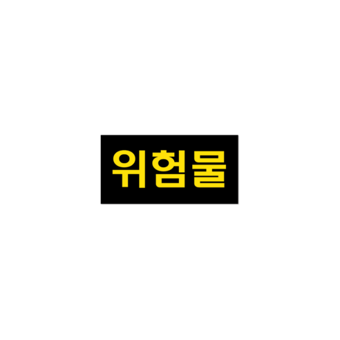 두꺼운 방수 PVC 위험물 스티커 라벨 표지 법적규격 유조차 탱크로리 화물차 세트, (소형)검은색/황색, 1개