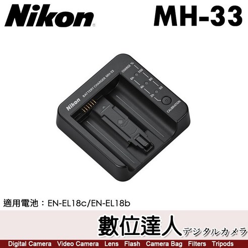 Nikon MH-33 原廠電池充電器Z9 適用EN-EL18d/EN-EL18c, 1個- 優惠推薦