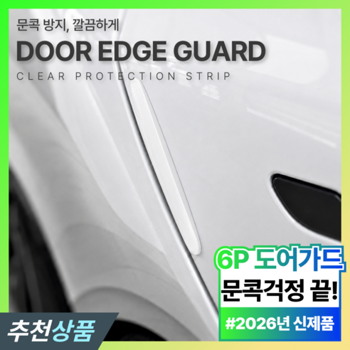필럭스 깔끔부착 문콕방지 실리콘 도어가드 자동차 도어엣지 차량용 보호패드 6P, 1세트, 퓨어 화이트