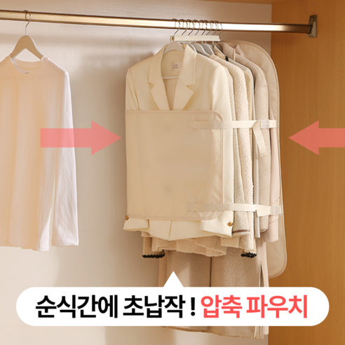 벨솝 공간순삭 옷걸이용 아우터 압축 파우치, 1세트, 1개입