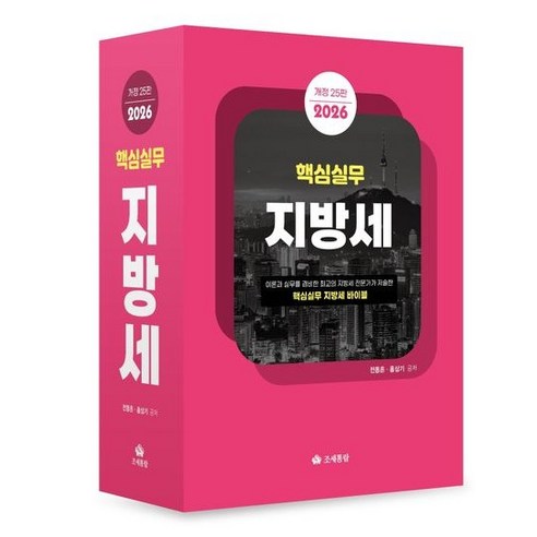 (조세통람) 2026 핵심실무 지방세 / 전동흔 홍삼기, 조세통람, 전동흔 , 홍삼기