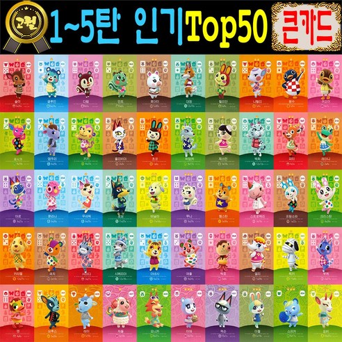 2026년 빅퍼 한글판 동숲 1~5탄 TOP50장세트 주민 탑50 모여봐요 동물의숲 아미보 카드 모동숲 스위치 사이다 게임 칩세트, 1세트, 큰 카드, 신버전 인기캐릭 TOP50