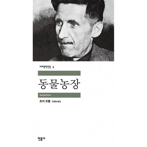 동물농장, 조지 오웰, 민음사