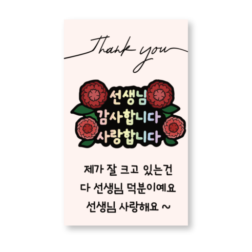 메리굿 스승의날 선생님 감사 선물 라벨, 50개