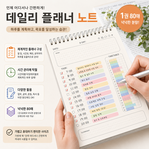 데일리 플래너 노트 80매 스프링노트 시간관리 체크리스트 업무계획 공부계획 스케줄러 데일리플래너 플래너노트 스터디플래너 시간관리노트 체크리스트노트 업무노트 스케줄러 데일리스케줄러, 1개, 화이트
