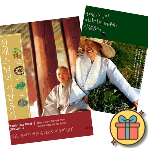 229가지 자연의 맛 선재 스님의 사찰 음식 + 선재 스님의 이야기로 버무린 사찰음식 (전2권)