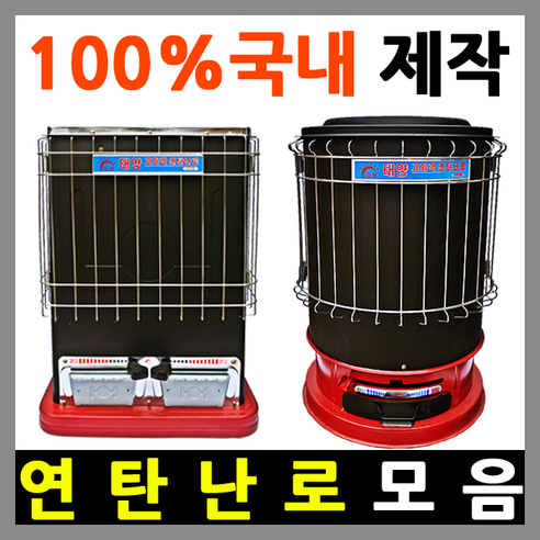 따뜻함과 실용성을 모두 갖춘 연탄난로, 1구 3탄으로 훈훈한 겨울을!