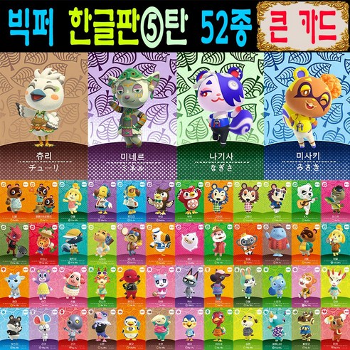 2026년 한글판 신캐릭 추가 동숲 52장세트 모여봐요 동물의숲 아미보 카드 5탄 올클+신상 4종 주민 모동숲 스위치 사이다 게임 칩, 1세트, 큰 카드, 5탄올클+신캐릭4종
