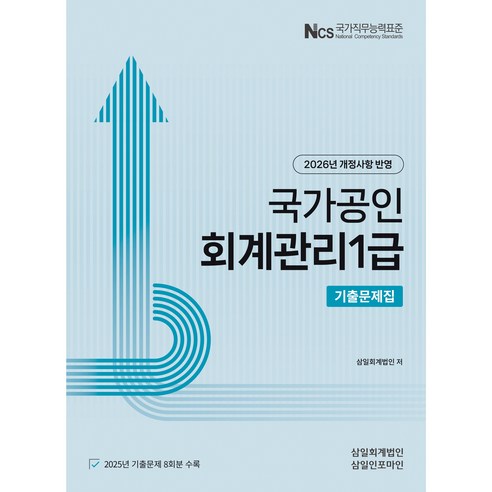 (삼일피더블유씨솔루션) 2026년 회계관리1급 기출문제집, 삼일피더블유씨솔루션