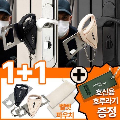 [1+1+호루라기증정] 어디든 호환되는 우디우디 이중 안심 강철 휴대용 도어락 잠금장치, 1세트, 베이지 블랙