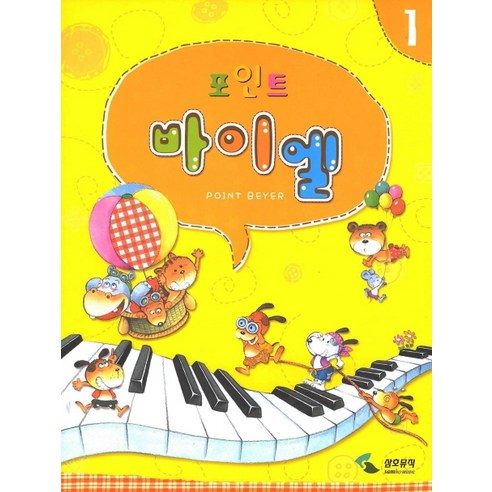 포인트 바이엘 1 솔직 독서 후기 | 읽어볼 만할까? - 상품 이미지 1