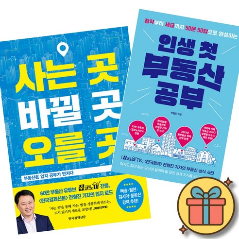 사는 곳 바뀔 곳 오를 곳 + 인생 첫 부동산 공부 (전2권) 집코노미 한국경제신문 전형진 기자 입지의 비밀