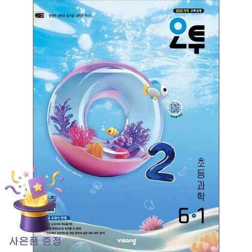 오투 초등 과학 6-1(2026):2022 개정 교육과정, 초등 6-1