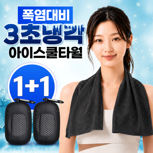 글로넥트 1+1 아이스 쿨타월 냉감소재 스포츠타올 골프 등산 러닝 운동 수건, 블랙, 2개