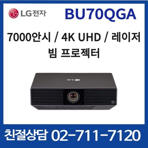 LG프로빔 4K 해상도 BU70QGA 레이저 빔프로젝터 밝기 7000안시 사이니지 고광량 레이저 4K 빔프로젝트