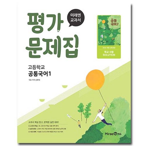 최신) 미래엔 고등학교 공통 국어 1 평가문제집 / 고1 신유식, 국어영역, 고등학생