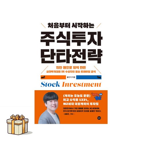 처음부터 시작하는 주식투자 단타전략(포스트잇증정) 길벗출판사 홍인기