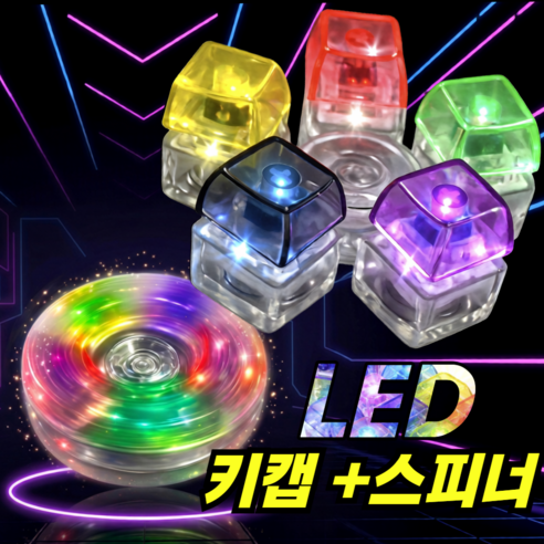 오픽코 LED 무지개 딸깍이 피젯 스피너 키캡 토이, 1개, 레인보우