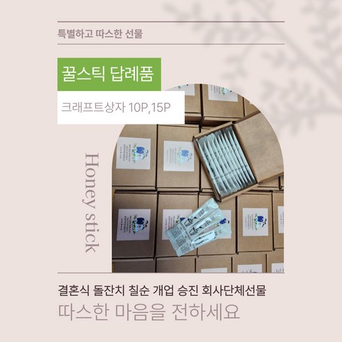 꿀스틱 답례품 결혼식 돌잔치 칠순 조문 회사 단체 선물세트 10p 이미지 4