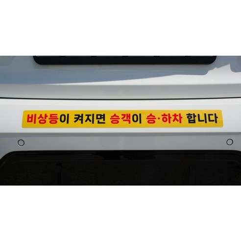 비상등이 켜지면 승객이 승하차 합니다 반사 스티커 택시 안전 주의 고휘도 재귀반사 추돌방지, 1개, 옐로우