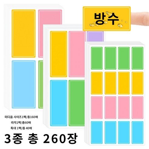 LINJIN 방수 네임스티커 라벨지 분류 표기용 컬러 스티커 라벨지 대 중 소 3종, 1팩, 260칸