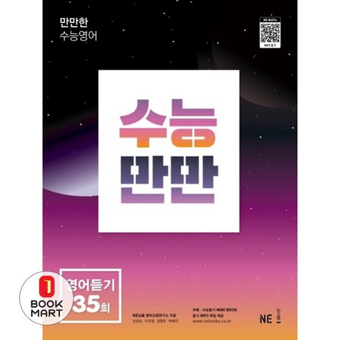 북마트 수능만만 영어듣기 35회 ISBN-9791125337423