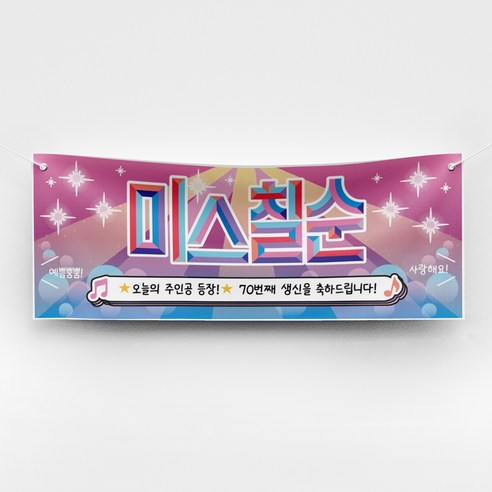 [솔메이드] 재밌고 힙한 환갑 칠순 현수막 Ver 트로트 주인공, 06_칠순(여)