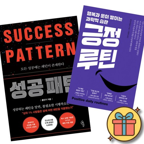 성공 패턴 + 긍정 루틴 세트 (전2권)