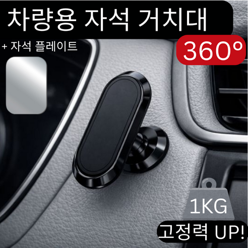 차량용 360도 각도조절 강력한 마그네틱 자석 핸드폰 거치대