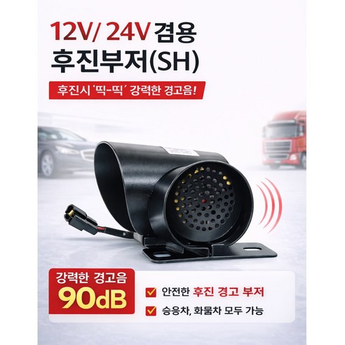 지노기업 12V 24V 겸용 후진경고음 부저 후진벨 화물차 대형트럭 중장비 지게차 선박 포터2 봉고3 안전제일 후방 경고음, 1개