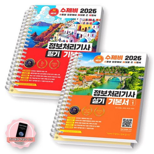 [지구돋이 책갈피 증정] 2026 수제비 정보처리기사 필기+실기 기본서 세트 (전2종 4권) 수제비출판사 [스프링제본], [제본 4권-필기2/실기2]
