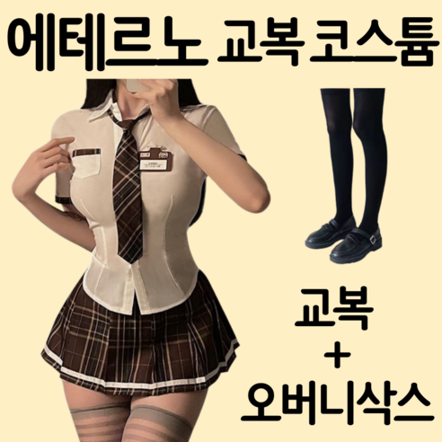 에테르노 여성 교복 코스프레 코스튬 의상